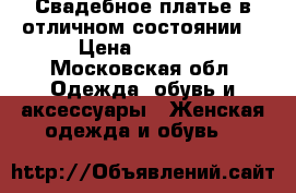 Свадебное платье в отличном состоянии. › Цена ­ 5 000 - Московская обл. Одежда, обувь и аксессуары » Женская одежда и обувь   